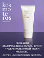 Активный специальный гель "MEZOGEL" Kosmoteros Esthetique 200 мл